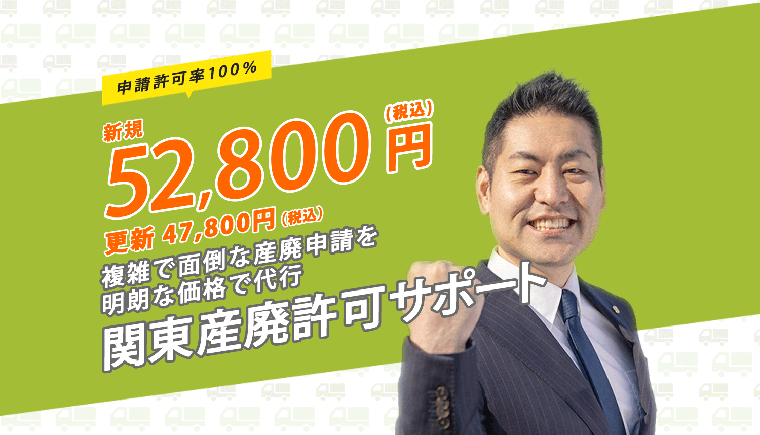 複雑で面倒な産廃申請を良心的な価格で対応 新規許可申請 52,800円 更新許可申請47,800円 産廃許可専門行政書士 坂本倫朗