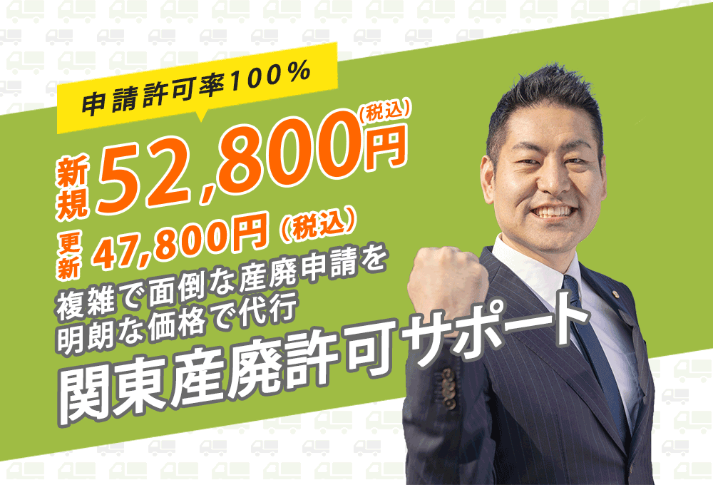 複雑で面倒な産廃申請を良心的な価格で対応 新規許可申請 52,800円 更新許可申請47,800円 産廃許可専門行政書士 坂本倫朗