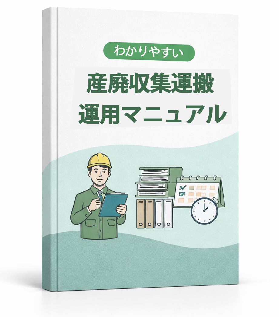 産廃業務の運用マニュアルのサンプル