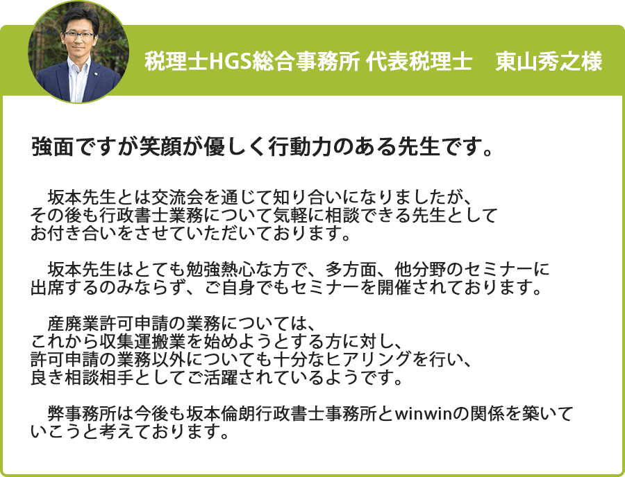 推薦文 税理士HGS 東山秀之様