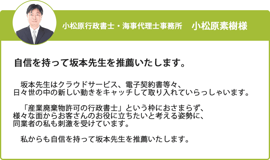 推薦文 小松原行政書士・海事代理士事務所 小松原素樹様